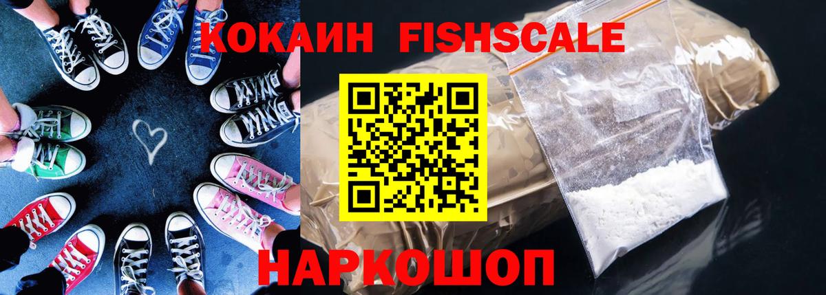 COCAIN Fish Scale  Вход с VPN  Сердобск  Кокаин  КОКАИН Fish Scale 