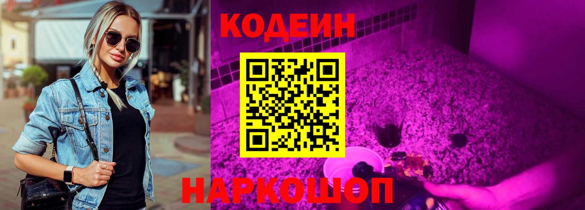 Сердобск  Кодеиновый сироп Lean Purple Drank  Вход с VPN  Кодеин напиток Lean (лин) 